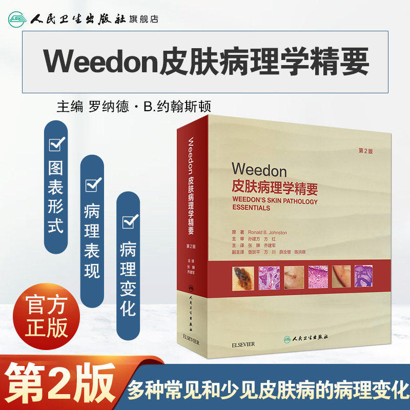 Weedon皮肤病理学精要 第2版 张韡 乔建军 皮肤病理学诊断要点概览列表形式排列利于初学者高效学习 人民卫生出版 9787117325073