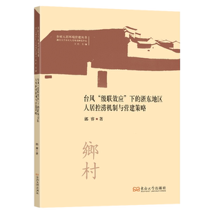 台风“级联效应”下的浙东地区人居控涝机制与营建策略