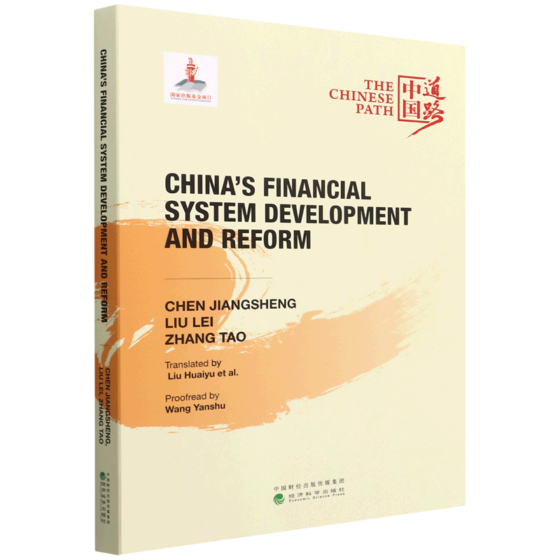中国金融体制的发展与改革=China's Financial System Development and Reform:英文...