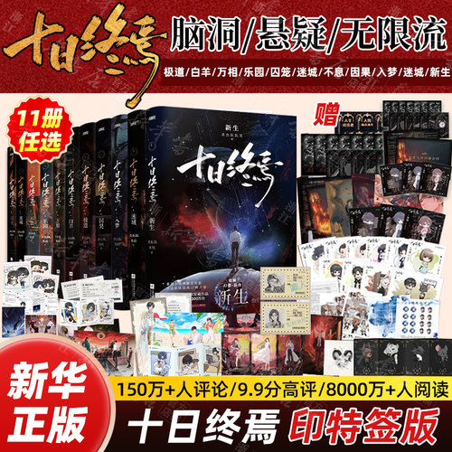 十日终焉印特签版11册