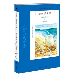ABC谋杀案 阿加莎·克里斯蒂作品