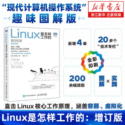 Linux是怎样工作的 增订版 Linux入门进阶 Linux操作系统 从入门到精通 程序员手册