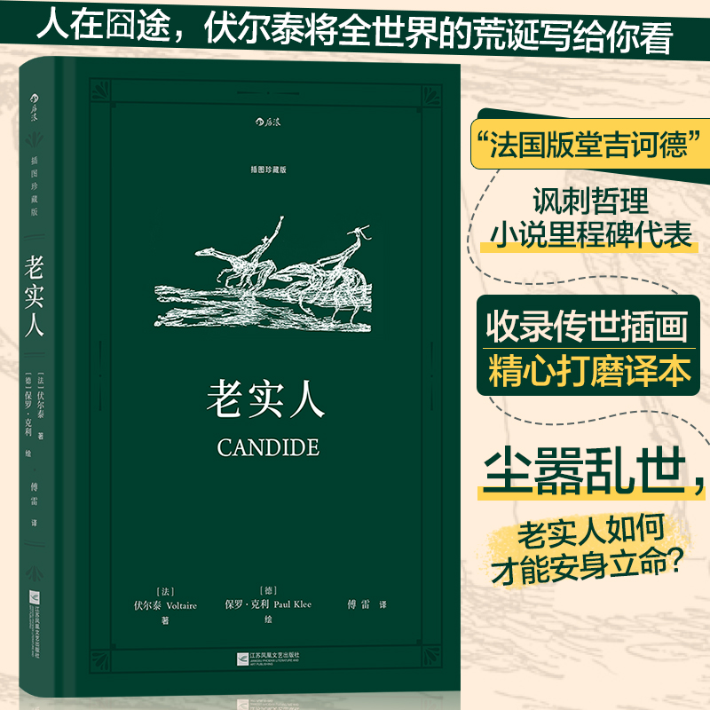老实人 插图珍藏版 法国小说名著外国文学