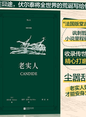 【附赠藏书票】新华书店旗舰店官网 老实人 插图珍藏版 伏尔泰著 傅雷译本 法国小说名著外国文学书籍