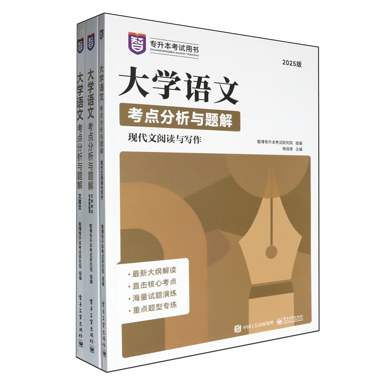 大学语文考点分析与题解(2025版专升本考试用书共3册)