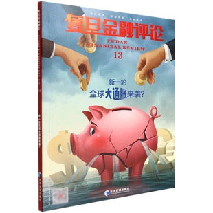 复旦金融评论.第十三辑,新一轮全球大通胀来袭