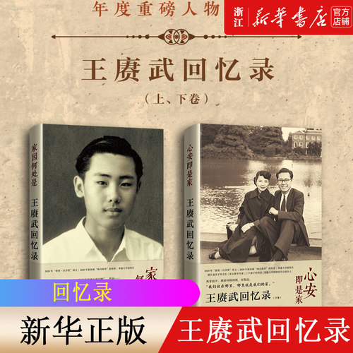 王赓武家园何处是心安即是家
