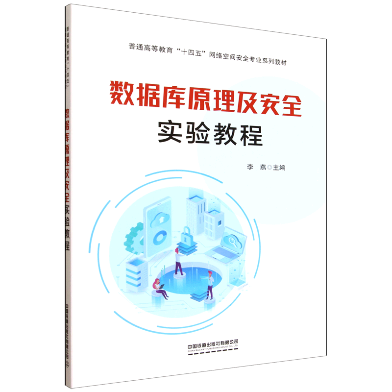 数据库原理及安全实验教程