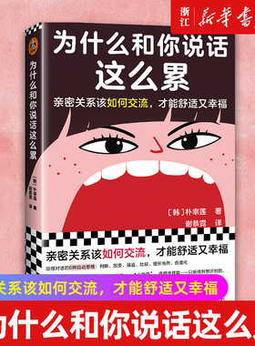 现货【新华书店旗舰店官网】正版包邮 为什么和你说话这么累 亲密关系如何交流 Yes24教保文库年度选书 人际交往 说话 亲密关系