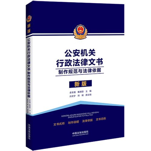 公安机关行政法律文书 制作规范与法律依据 史全增 解源源 公安行政执法文书式样制作说明法律依据文书范例中国法制9787521639704