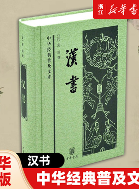 汉书 中华经典普及文库 班固撰 中国古诗词文学中国通史历史类 24史全译本史记汉书中国古代史  中华书局