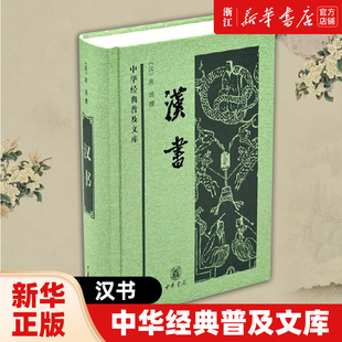 汉书 中华经典普及文库 班固撰 中国古诗词文学中国通史历史类 24史全译本史记汉书中国古代史  中华书局