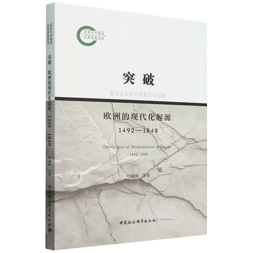 突破:欧洲的现代化起源:1492-1848