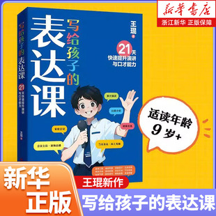 写给孩子的表达课 王琨新作 练出高情商好口才 演说家王琨老师给孩子的演讲与口才课 教孩子拥有清晰有力精准的口才