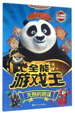 【新华书店旗舰店官网】正版包邮 天煞的阴谋/功夫熊猫全能游戏王