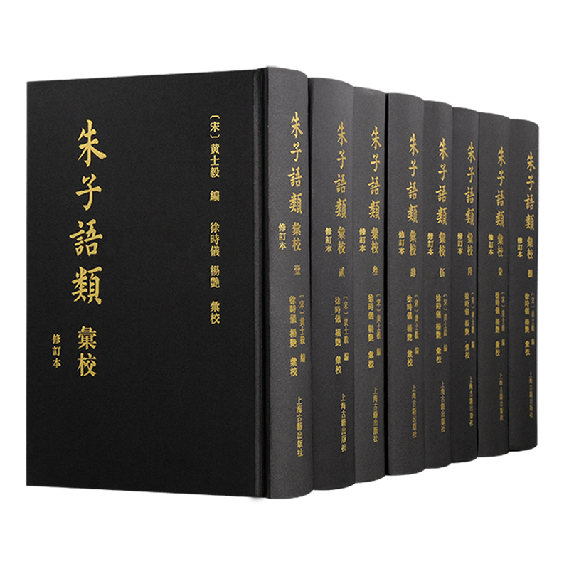 朱子语类汇校修订本 上海古籍出版社中国哲学儒学思想史朱熹及门弟子讲学闽学代表