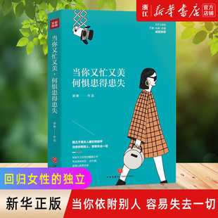 【新华书店旗舰店官网】正版包邮 当你又忙又美 何惧患得患失 王潇张萌陈熠 不纠结，不依附；按章服用，你将减少80%的拧巴