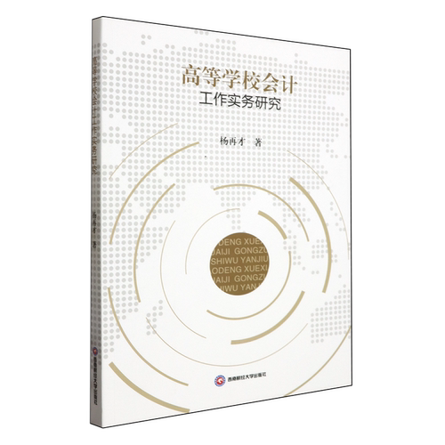 高等学校会计工作实务研究