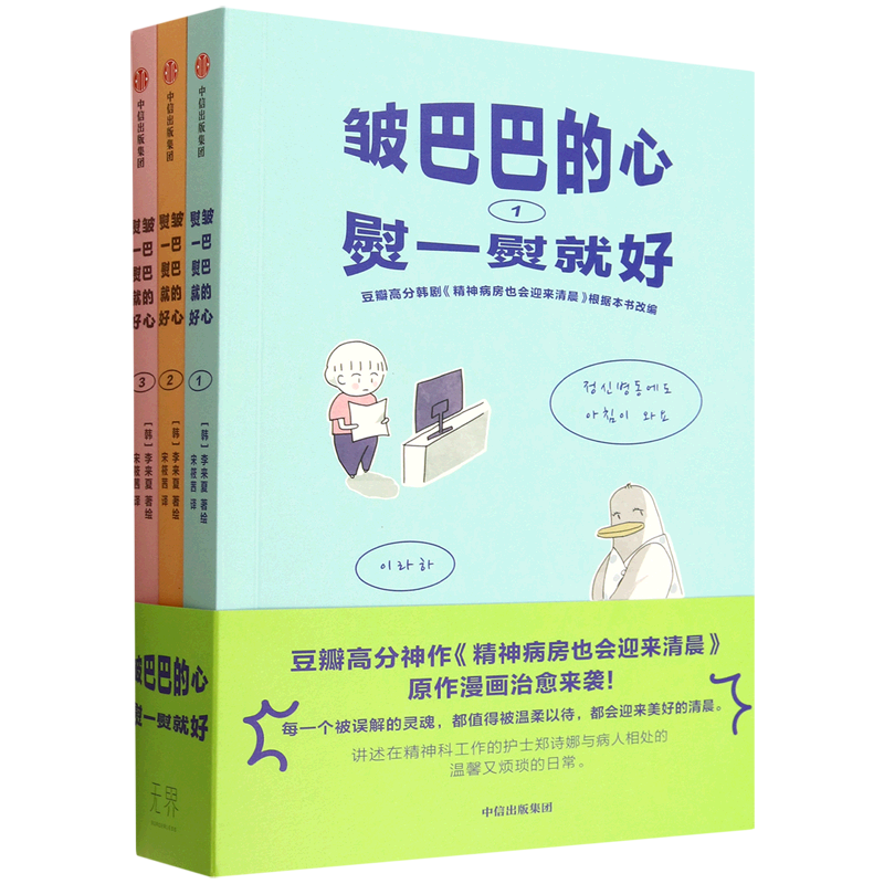 皱巴巴的心熨一熨就好 全3册 精神病房 你的心情还好吗 本书讲述了在精神科工作的护士郑诗娜与病人相处的点滴