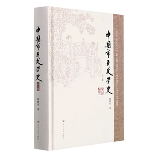 精 中国市民文学史 补订版