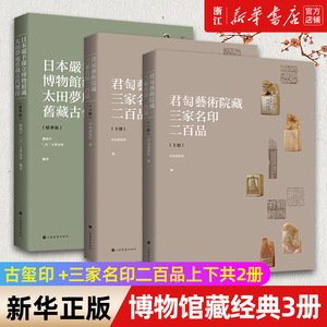 【新华书店旗舰店官网】套装共3本 日本岩手县立博物馆藏太田梦庵旧藏古玺印 精华版+君匋艺术院藏三家名印二百品上下共2册 正版