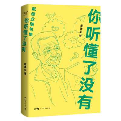 你听懂了没有戴建业文学果麦