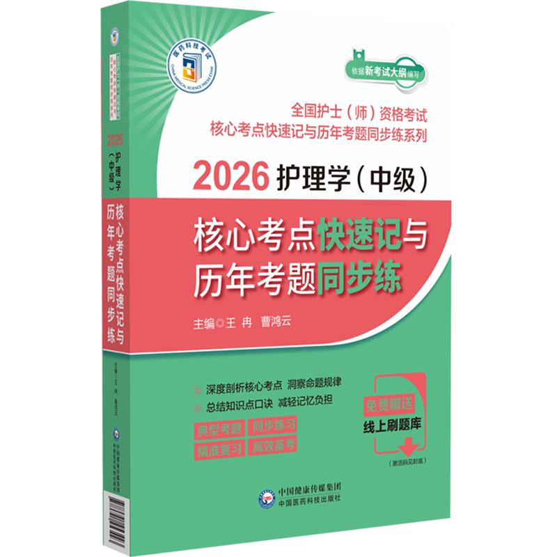 2026护理学(中级)核心考点快速记与历年考题同步练
