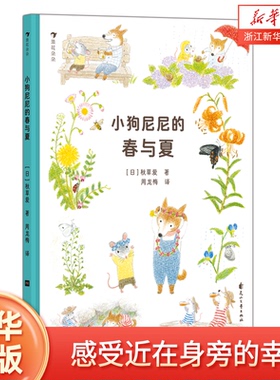 小狗尼尼的春与夏 3-6岁 唯美治愈自然观察自然启蒙生命教育 亲子共读绘本 浪花朵朵童书