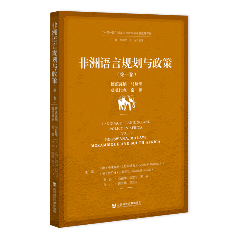 非洲语言规划与政策.第一卷,博茨瓦纳、马拉维、莫桑比克、南非