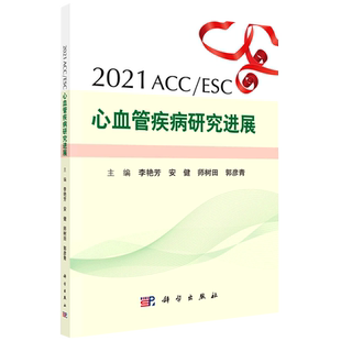2021ACC ESC心血管疾病研究进展