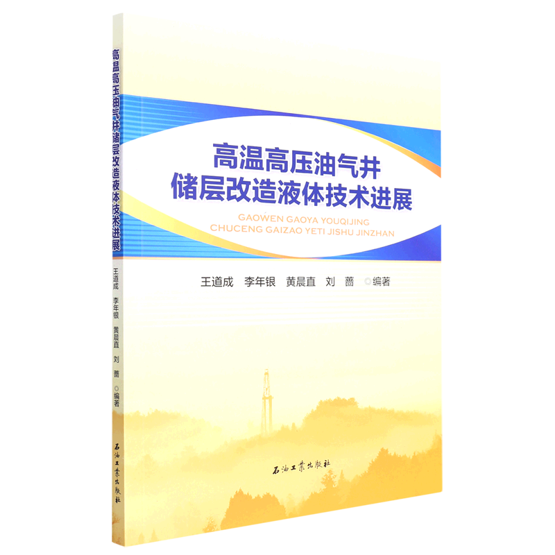 高温高压油气井储层改造液体技术进展