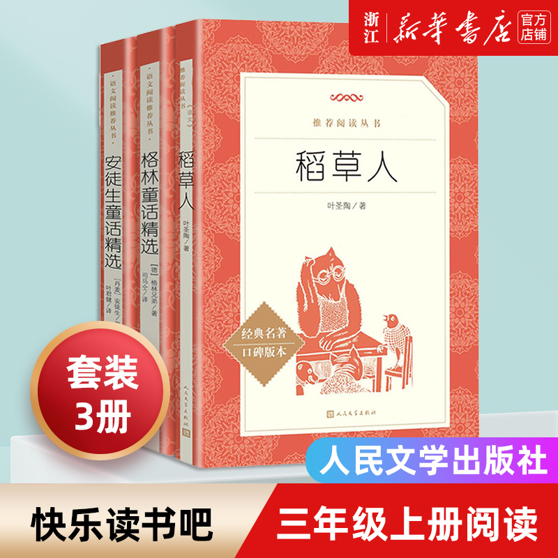 快乐读书吧三年级上册课外书