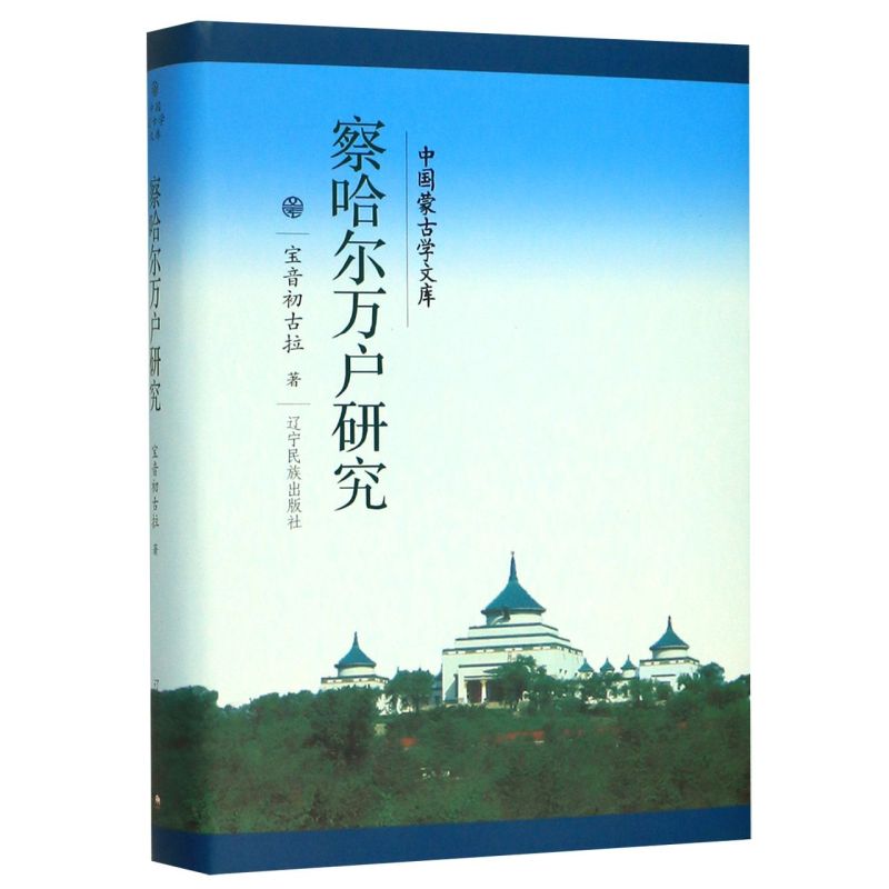 察哈尔万户研究(精)/中国蒙古学文库