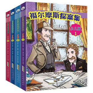 像大侦探一样思考 做勇敢睿智 少年 福尔摩斯探案集·少儿版 大侦探福尔摩斯 共4册 一部真正属于孩子 套装