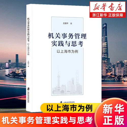 【新华书店旗舰店】机关事务管理实践与思考:以上海市为例 王国平 正版书籍