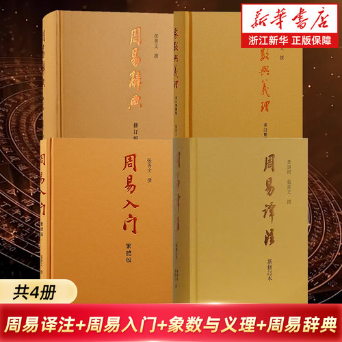 【任选】周易入门(繁体)+周易译注(新修订本)+象数与义理(重订繁体版)+周易辞典(修订本) 黄寿祺张善文撰 易学 上海古籍出版社