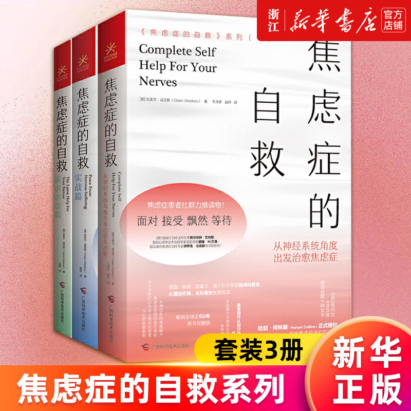 【套装3册】焦虑症的自救系列 从神经系统角度出发治愈焦虑症+实战篇+演讲访谈篇 克莱尔·威克斯 精神焦虑治疗缓解焦虑心理学书籍