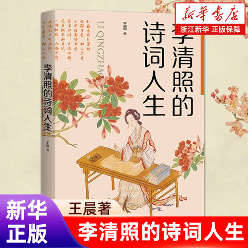 正版包邮 李清照的诗词人生 王晨著 文史相证，再现李清照人生中的悲欢离合【浙江新华书店旗舰店】