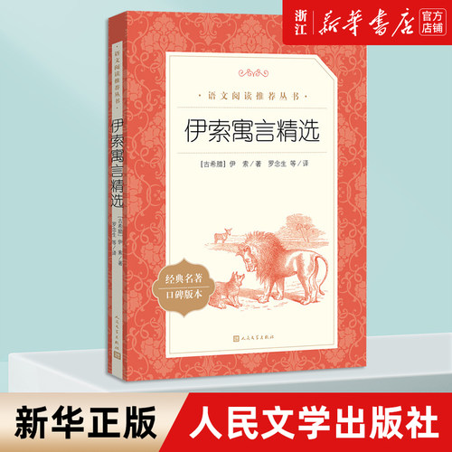 伊索寓言精选经典名著口碑版本