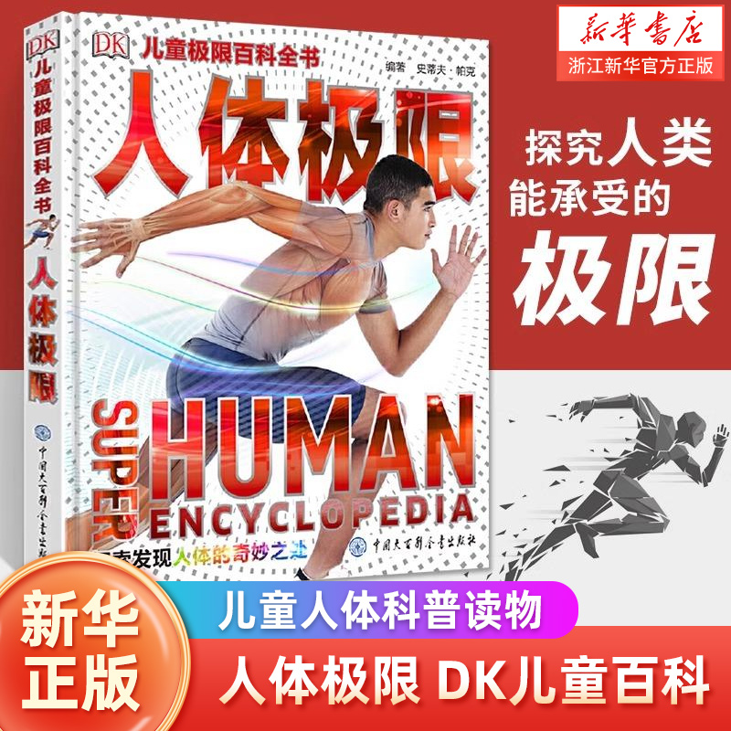 大英DK儿童极限百科全书 人体极限 6-7-8-9岁儿童科普百科全书科学启蒙小学生 一二三年级课外阅读儿童读物图解百科书籍 新华正版