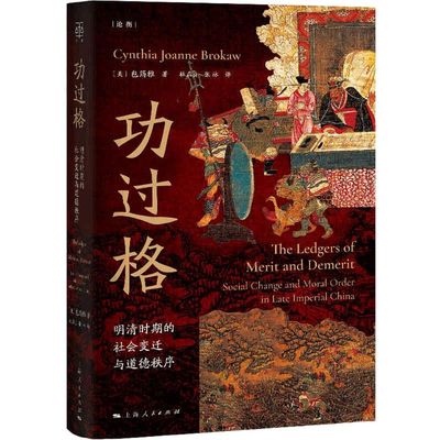 功过格:明清时期的社会变迁与道德秩序