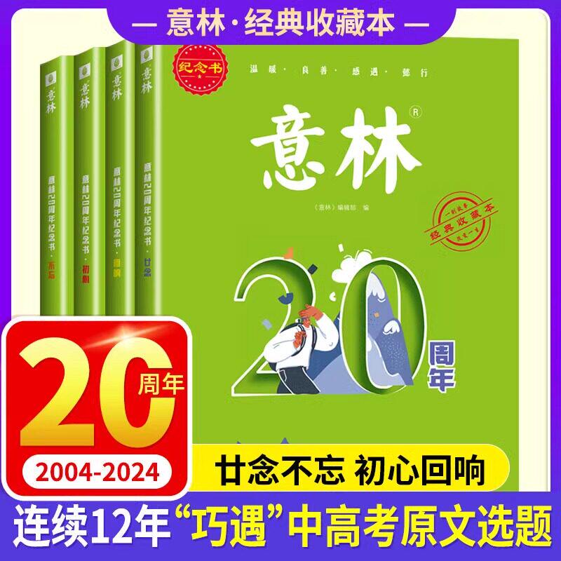 新版 意林20周年纪念书全4册廿念不忘初心回响2024新版意林小励志杂志精选高票好文珍藏中小学生作文素材积累初高中生范文美文阅读