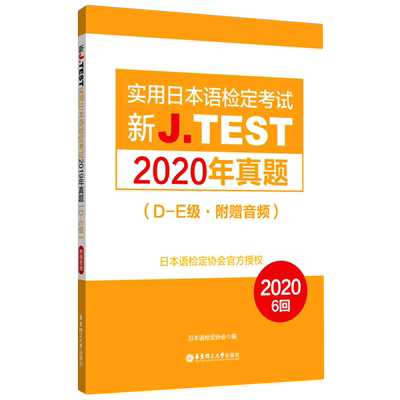 2021备考jtest2020年真题D-E 新J.TEST实用日本语检定考试2020年真题 华东理工大学出版社 jtest真题de 日本语 日语鉴定考试