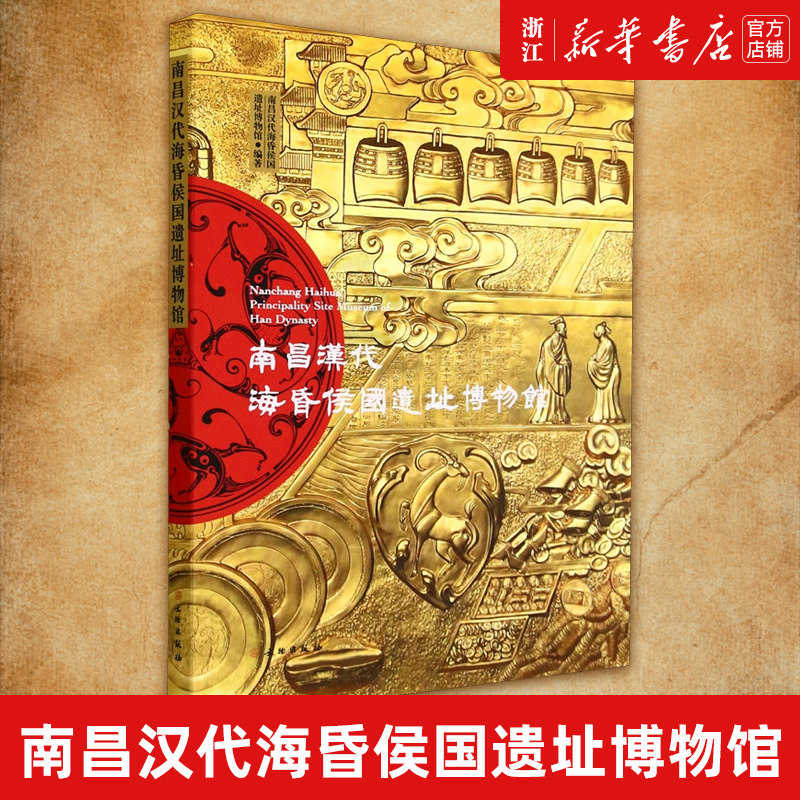 【新华书店旗舰店官网】正版包邮 南昌汉代海昏侯国遗址博物馆 文物出版社历文物考古类书籍