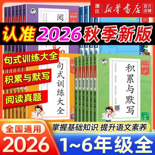 2026秋！53基础练1~6年级任选