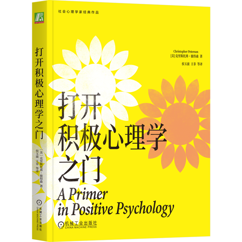 打开积极心理学之门 克里斯托弗·彼得森 积极心理学 幸福 幸福感 乐观 情绪 快乐 性格 优势 价值观 人际关系