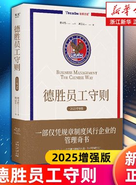 【新华书店旗舰店】德胜员工守则 聂圣哲著 周志友编 规章制度管理规则运营程序所提倡的文化理念和价值观 企业管理