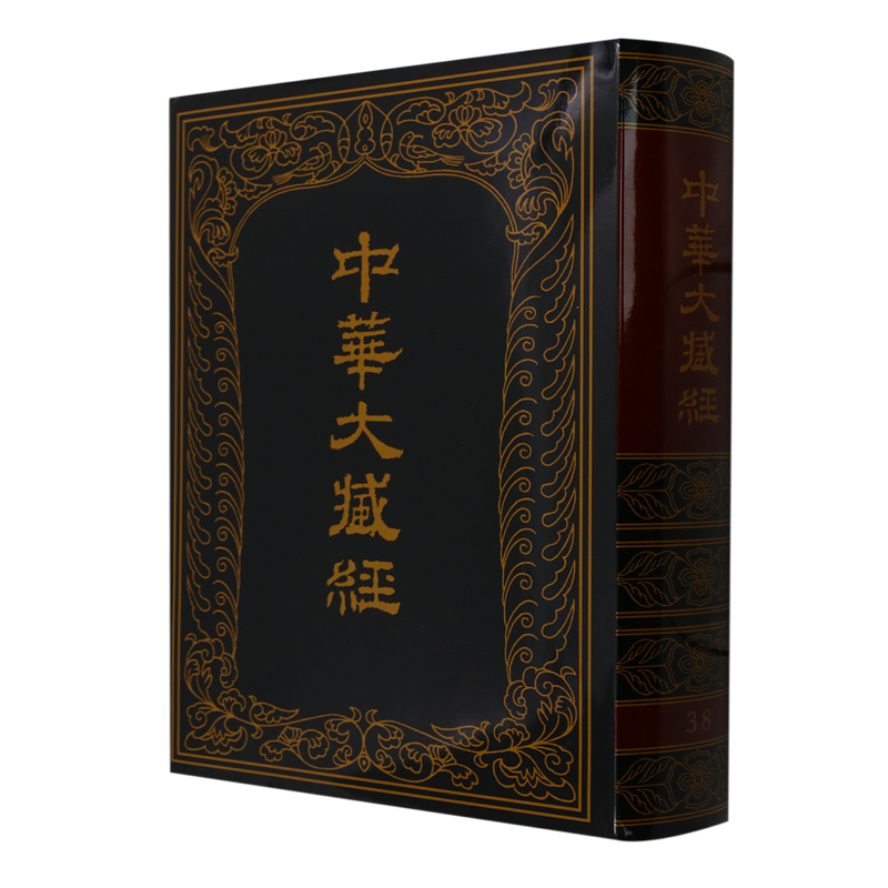 中华大藏经:汉文部分.第38册