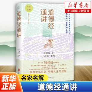 易学大家刘君祖用易学思维详解道德经 深入浅出通俗易懂 原典 解析 老庄哲学中国哲学国学文化书籍易经 白话 道德经通讲