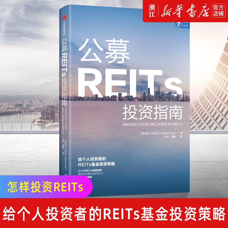 【新华书店旗舰店官网】正版包邮 公募REITs投资指南 给个人投资者的基金投资策略 教你如何通过投资REITs基金实现财务自由